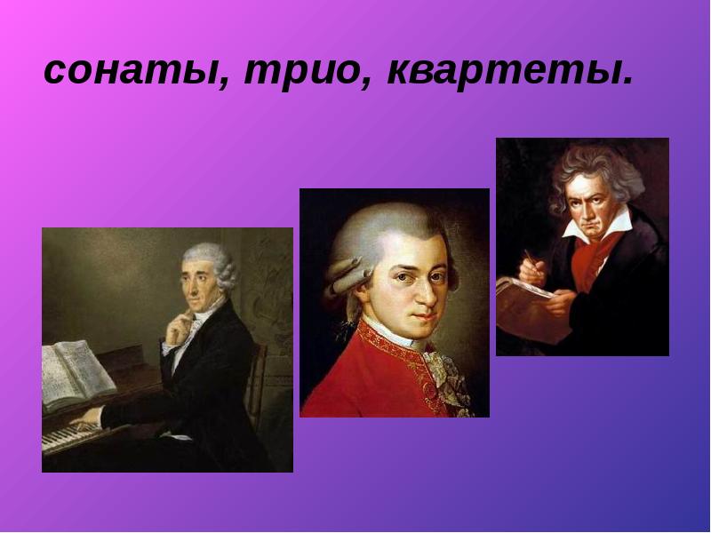 Композиторы романтики. Композиторы миниатюристы. Камерная миниатюра композитора-романтика 19 века. Трио в сонатной форме. Камерные сонаты композиторов романтиков произведения.