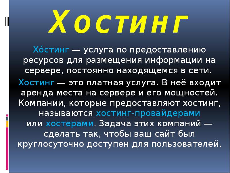 Презентация на тему хостинг