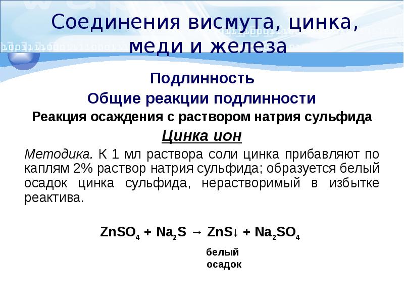 Реакции иона цинка. Цинка оксид подлинность. Раствор соли цинка. Реакция цинке. Реакция осаждения.
