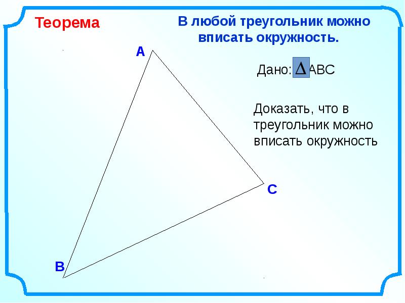 Вписанная окружность 8 класс атанасян презентация