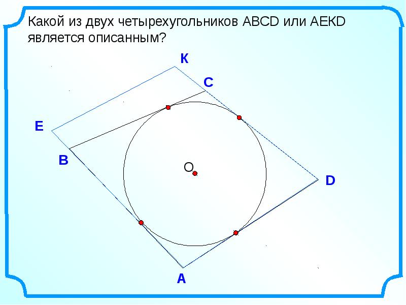 Вписанная окружность 8 класс атанасян презентация