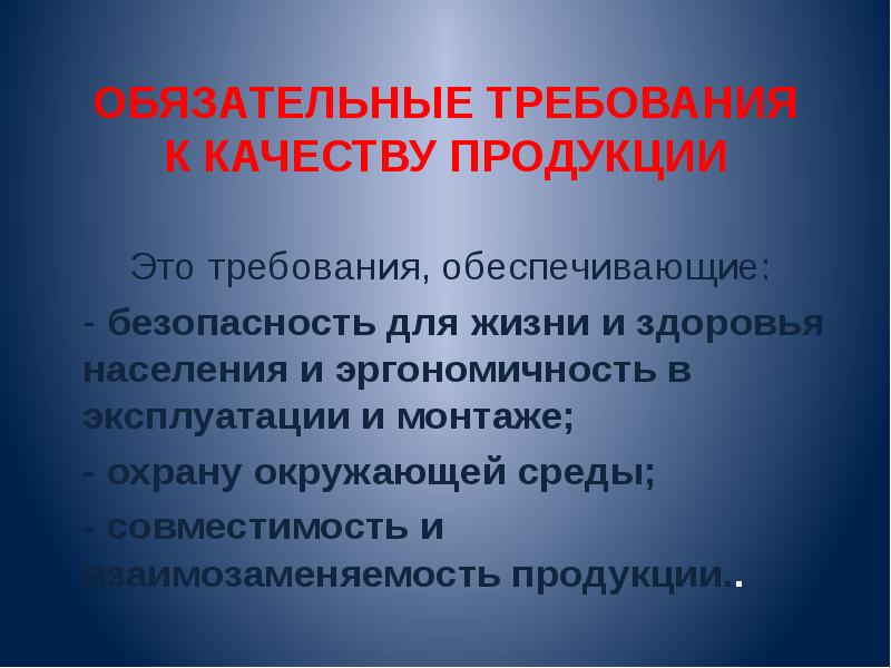 Какие требования обязательны. Обязательные требования. Обязательные требования к качеству. Обязательные требования безопасности продукции. Обязательные требования к качеству продукции.