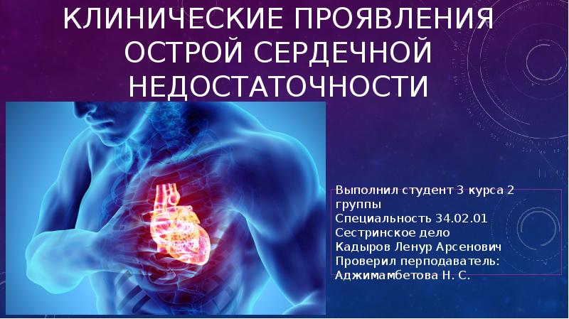 Острая сердечная недостаточность презентация терапия