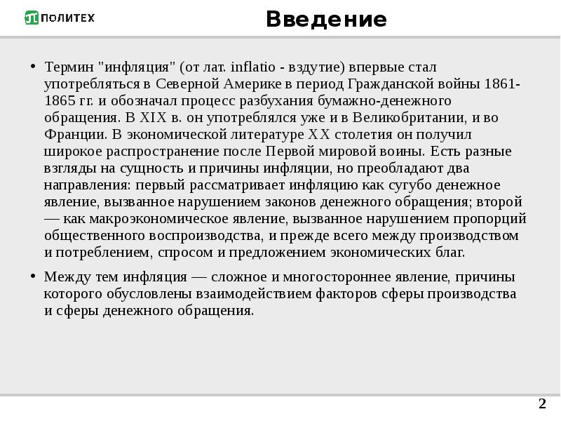 Терминология введение. Инфляция вздутие. В буквальном переводе термин инфляция от лат inflatio означает вздутие.