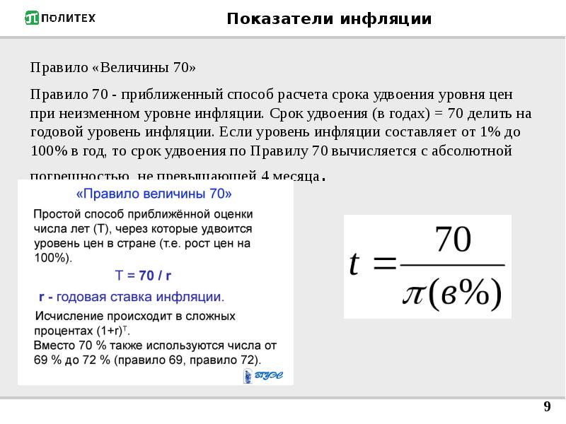 Показатели инфляции. Правило величины 70 инфляция. Основные показатели инфляции. Показатели инфляции кратко.