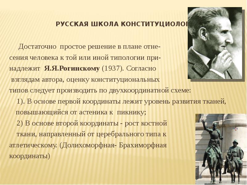 Согласно взглядам. Конституциология. Оценки с писателями. Конституозные отн. По мнению я.я. Рогинского Тип современного человека сложился:.