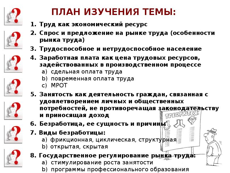 План по теме рынок труда безработица