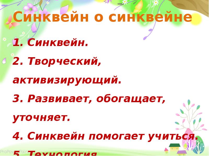 Синквейн цветочек. Синквейн сказка. Синквейн воспитатель. Синквейн на тему осень. Синквейн подвиг.