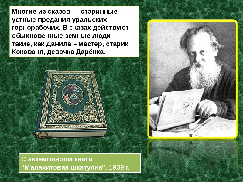 Бажов презентация. Устные старинные предания. Павел Петрович Бажов с экземпляром книги 