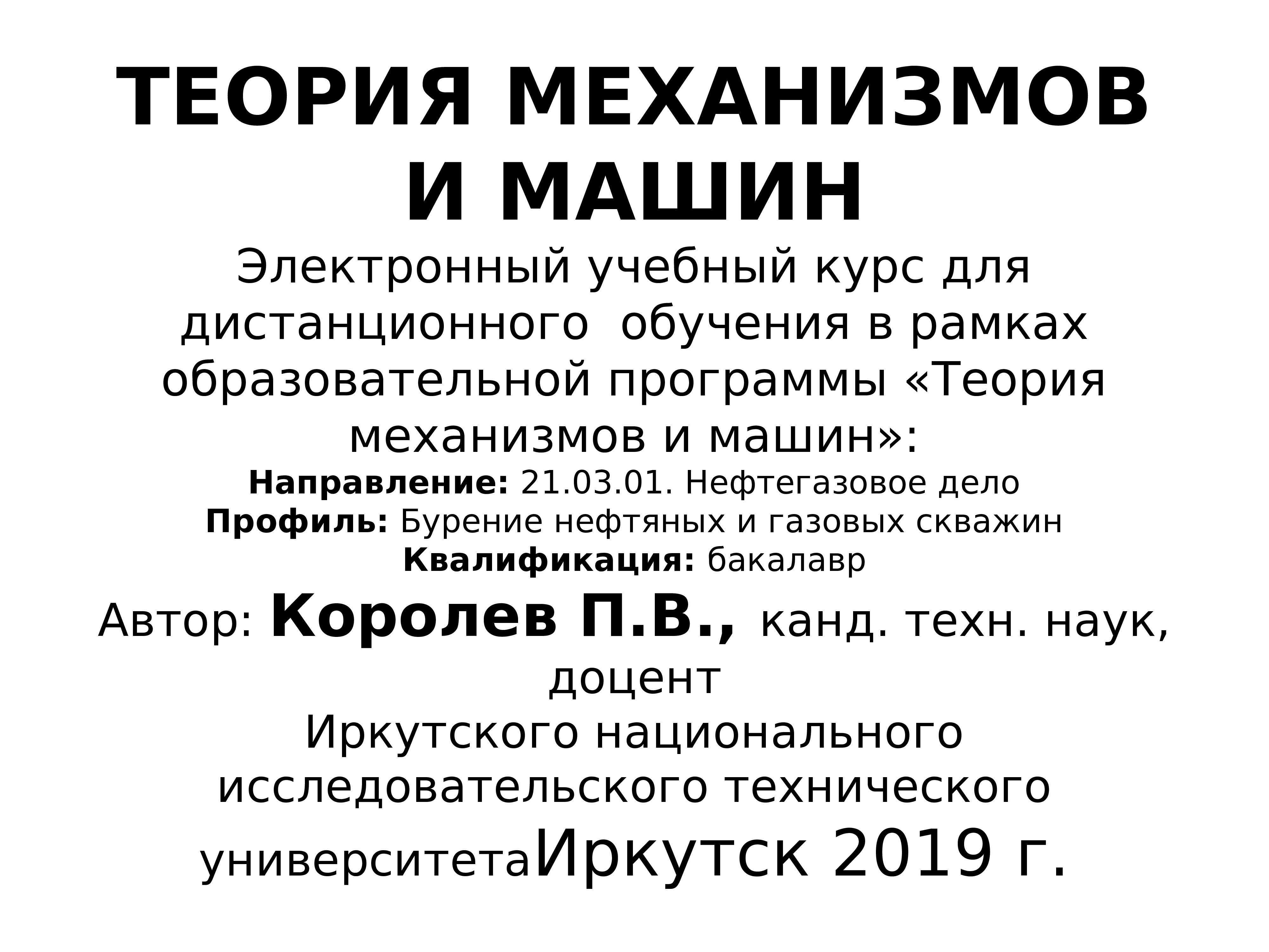 ТЕОРИЯ МЕХАНИЗМОВ И МАШИН Электронный учебный курс для дистанционного ...
