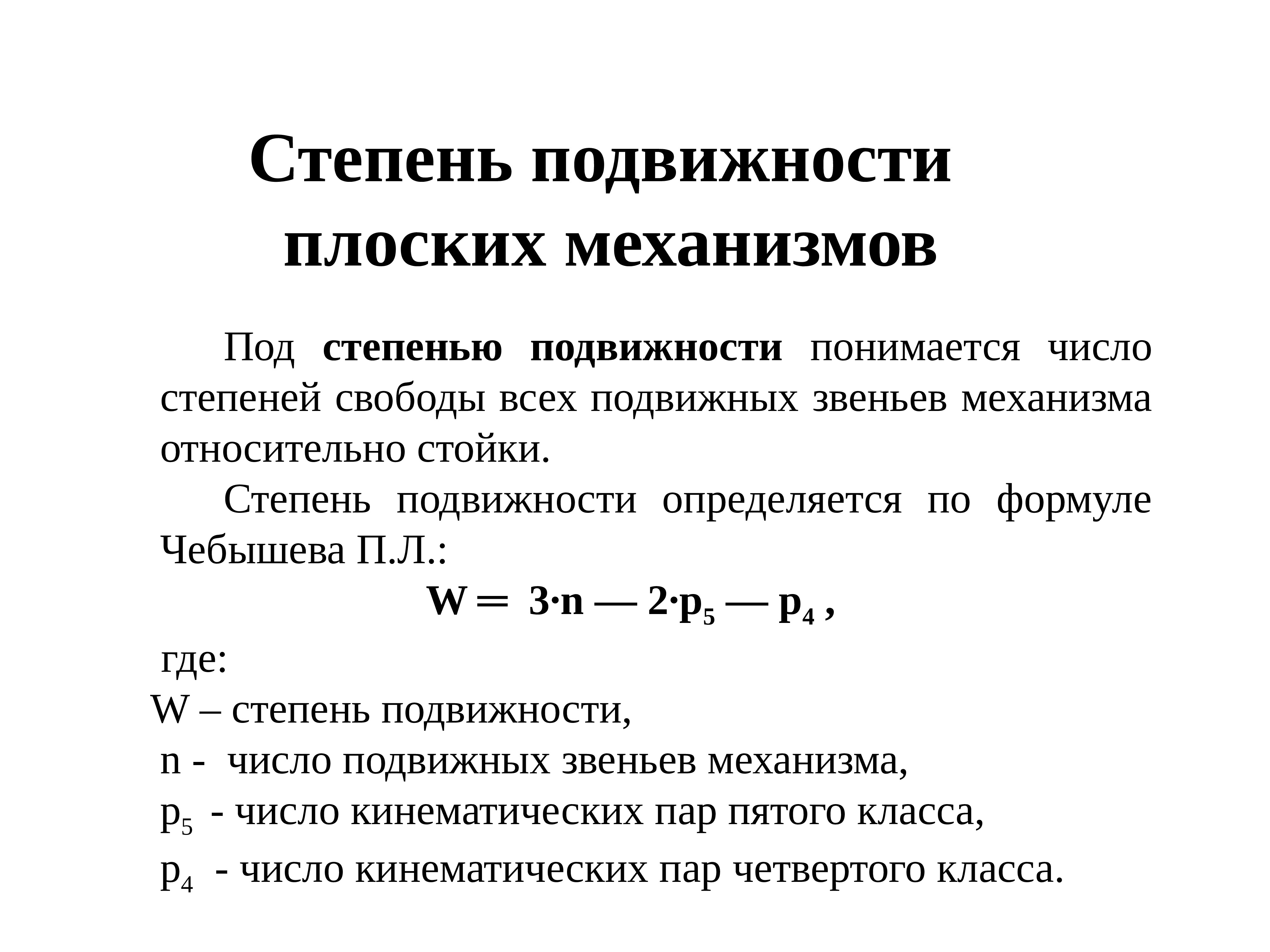 Как рассчитать степень свободы. Рассчитать степень подвижности механизма. Определите степень подвижного механизма. Степень подвижности плоского механизма.