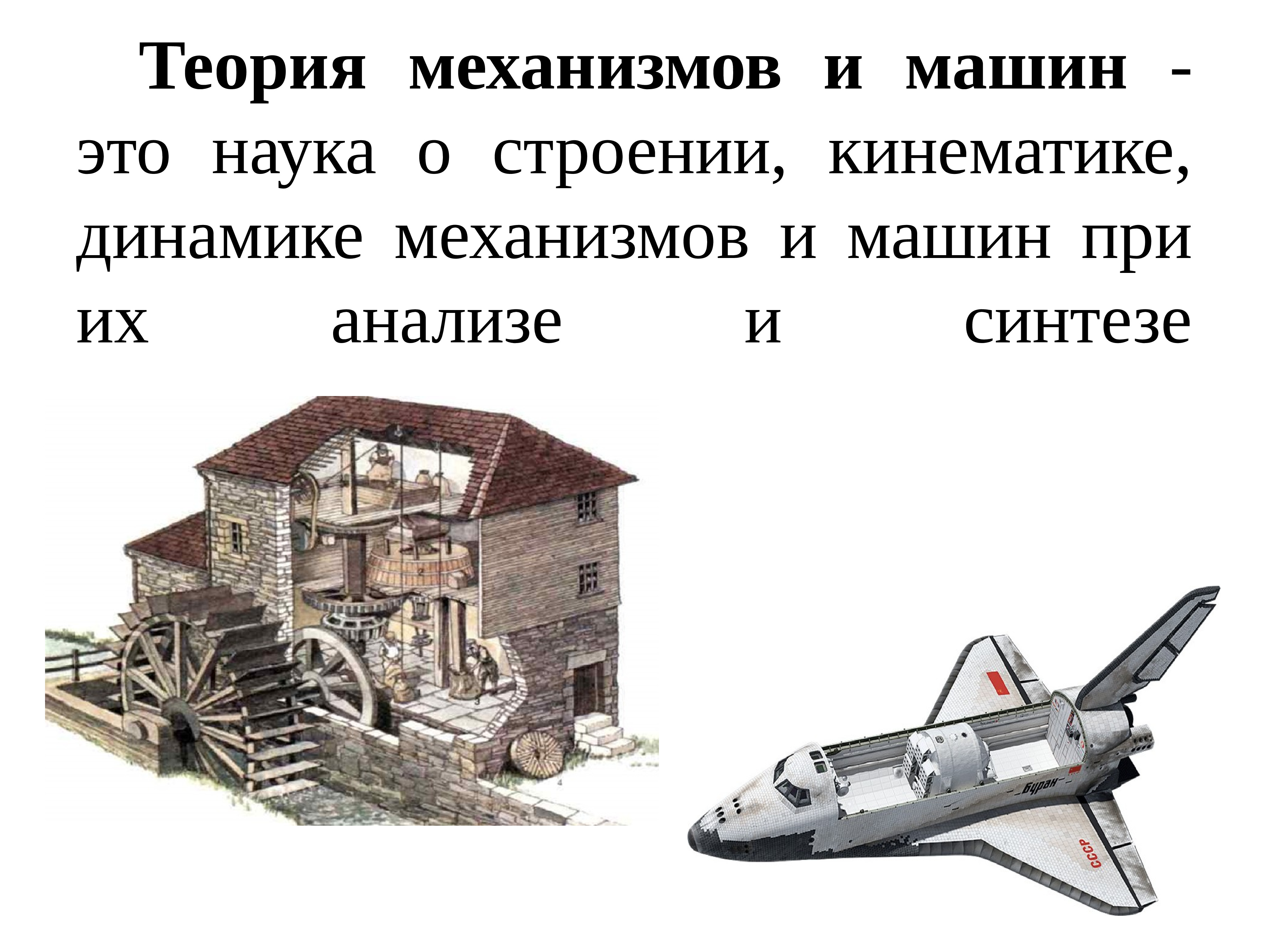 Теория машин. ТММ машина. Теория механизмов и машин. Кинематика, динамика. Примеры машинных механизмов. Механика это наука о машинах механизмах и законах природы.