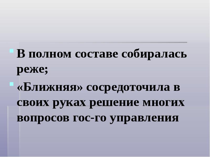 Фактически сосредоточивший в своих руках. Состав собираются.