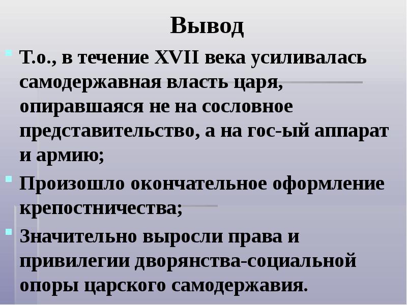 Укрепление самодержавной власти в россии в 17 веке проект 7 класс история