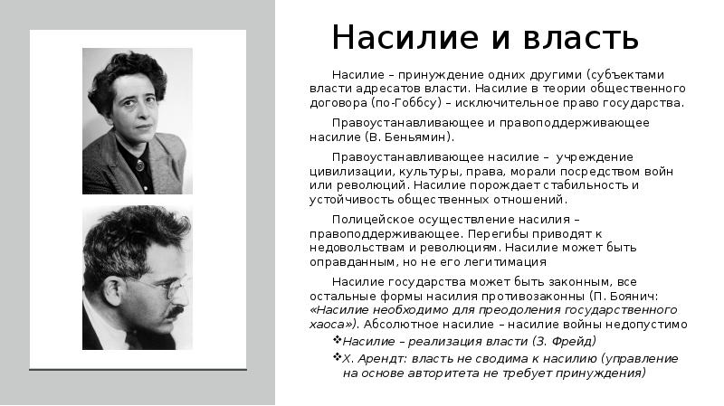 Власть насилие. Насилие и власть несовместимы концепция. Власть и насилие Арендт. Государство это власть а власть насилие.