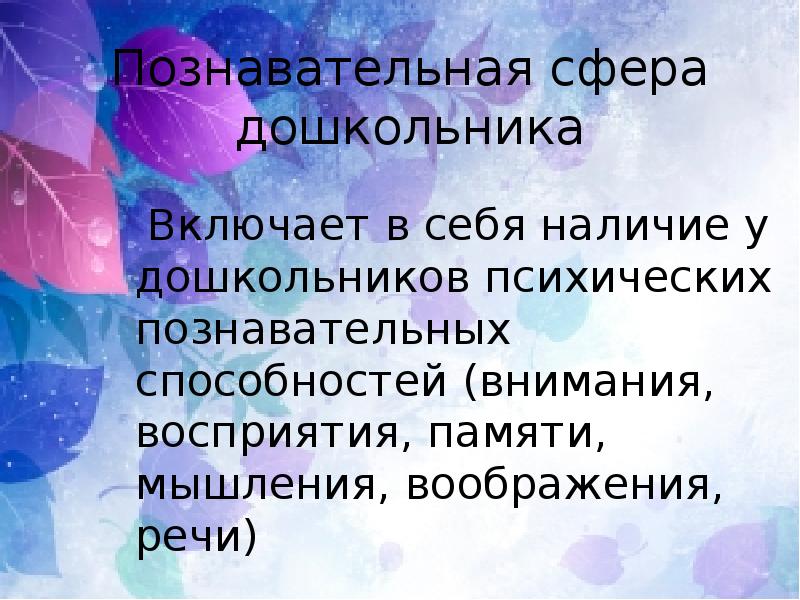 Познавательная сфера. Диагностика когнитивной сферы дошкольников. Диагностика познавательной сферы дошкольников. Познавательная сфера в дошкольном возрасте. Познавательная сфера дошкольника включает в себя?.