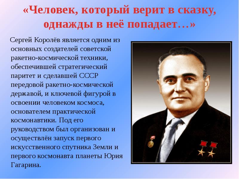 Королев советская. Сергей Королев инфографика. Человек который верит в сказку однажды в неё попадает Сергей королёв. Один из создателей ракетно космической техники. Сергей королёв нея.