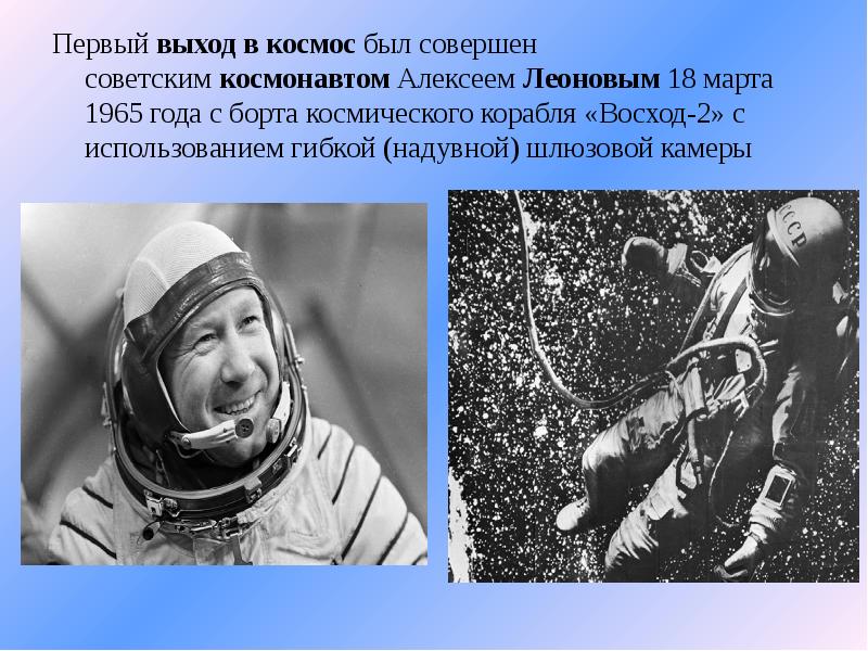 Первые выход в открытый космос. 18 Марта 1965 а а Леонов. 1965 Г выход Леонова в космос. 19 Марта 1965 событие. 1965 Г. 18 марта — выход летчика-Космонавта а.а. Леонова в открытый космос.