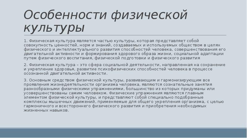 Физические особенности россии. Особенности физической культуры. Специфика физкультуры. Особенности физической культуры разных народов.