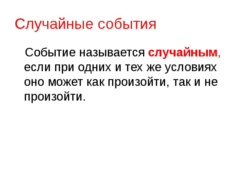 Назови рандомное. События называются случайными если. Что называется случайным событием. Испытания и события в теории вероятности. Случайным событием называется событие которое.