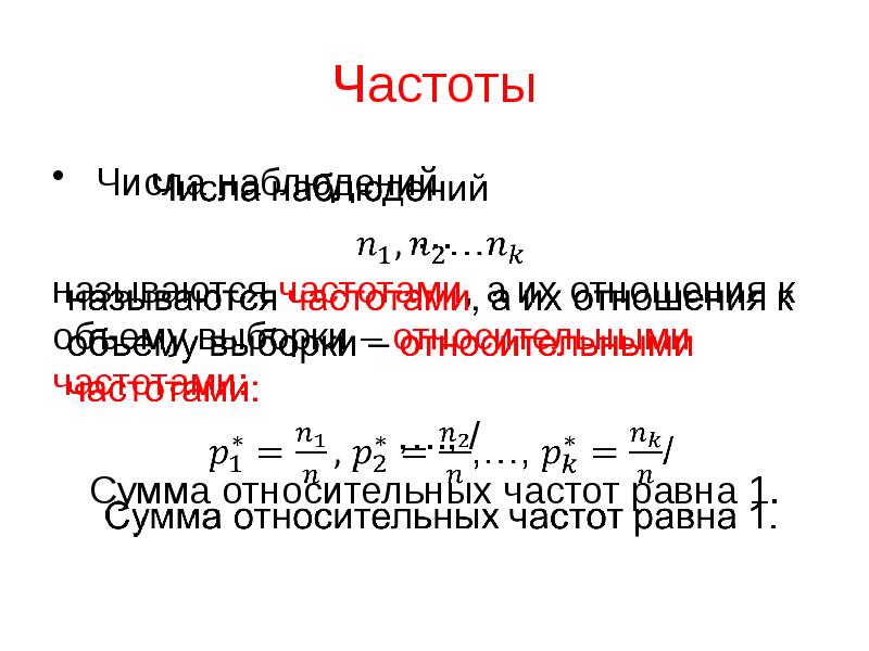 Как найти сумму частот. Сумма относительных частот. Сумма частот равна. Сумма всех относительных частот равна. Частота и объем выборки.