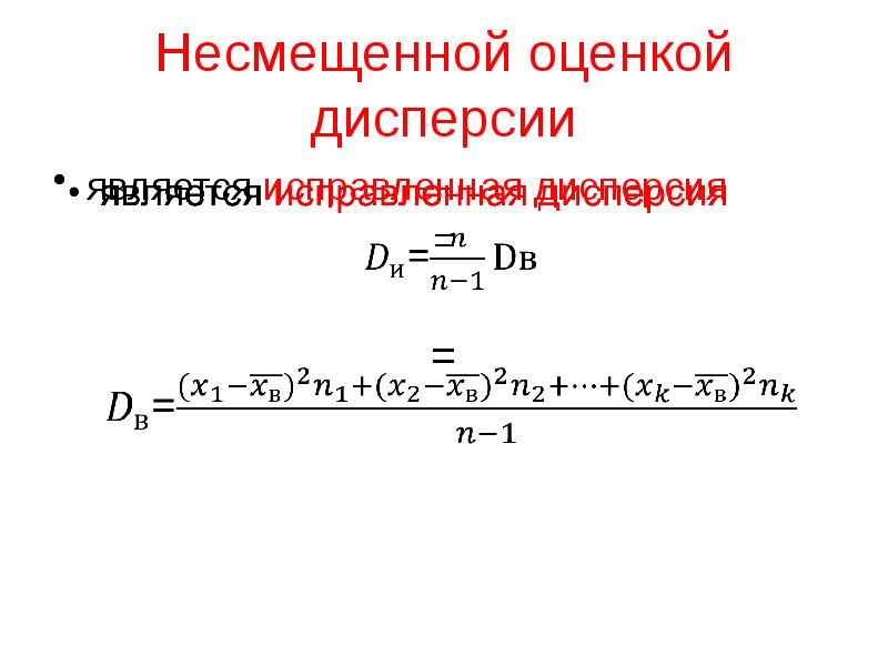 Оценка дисперсии. Несмещенная оценка дисперсии. Исправленная оценка дисперсии. Несмещенная дисперсия формула. Несмещенная оценка дисперсии формула.