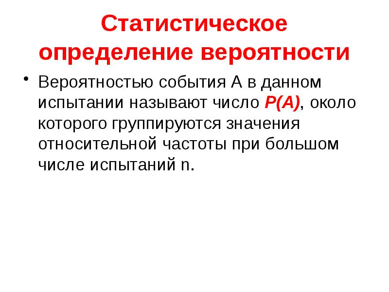 Статистическое определение вероятности презентация