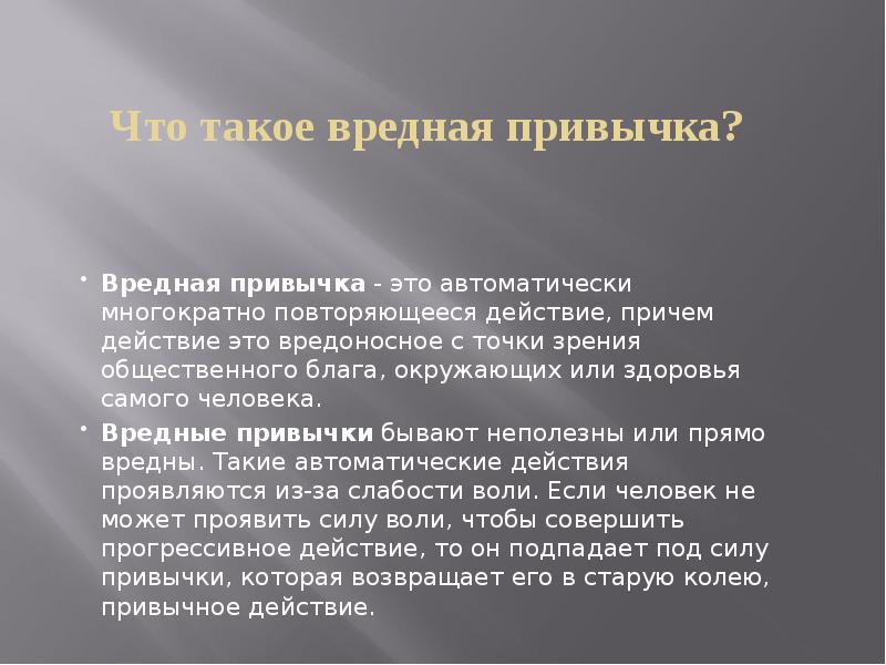 Вредный человек. Вредные привычки. Что такое вредные привычки определение. Вредный человек определение.