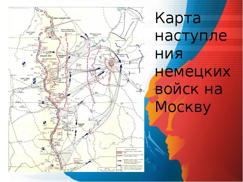 Насколько близко немцы подошли к москве карта