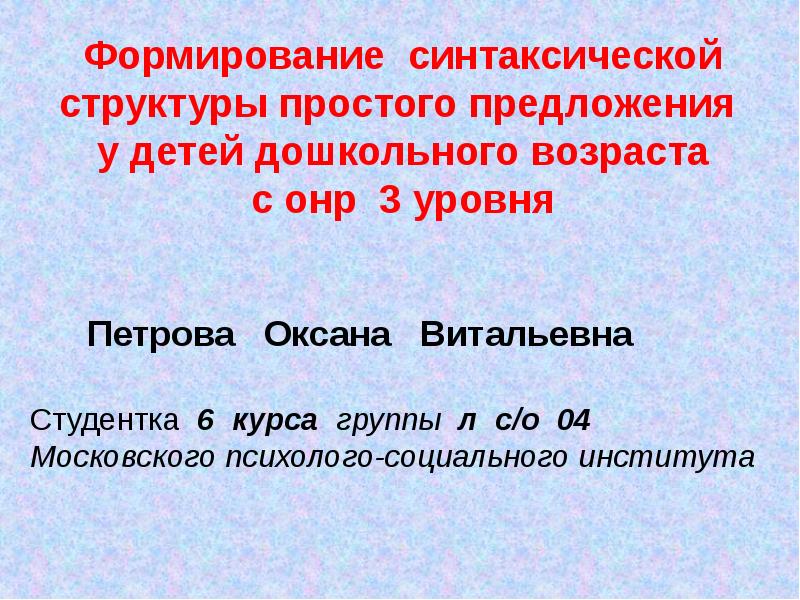 Простое распространенное. Синтаксическая структура предложения. Формирование синтаксической структуры предложений связано.