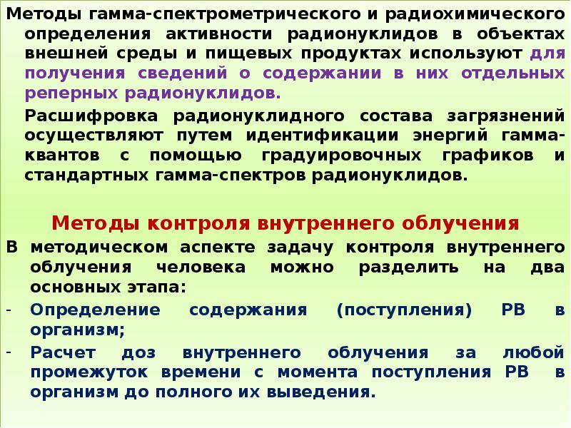 Каким образом проводят. Метод определения радионуклидов. Методы измерения активности. Определение содержания радионуклидов. Способ измерения радиационного загрязнения.