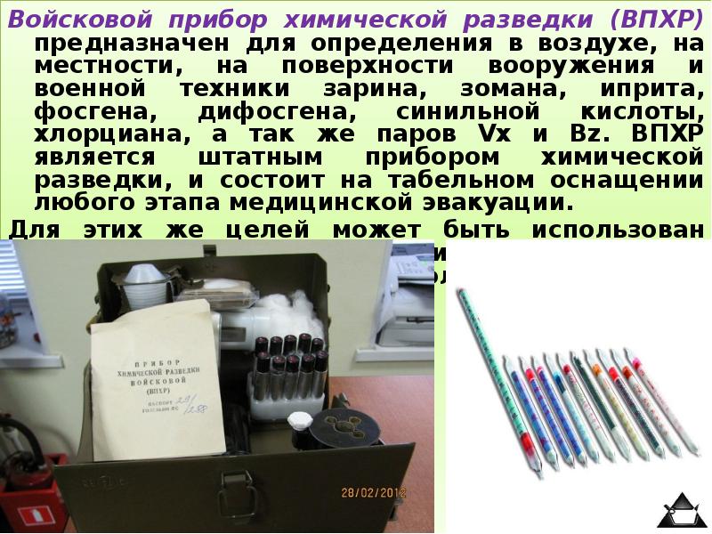 Приборы химической разведки. Прибор ВПХР предназначен для определения. Войсковой прибор химической разведки ВПХР предназначен. Масса прибора ВПХР. Войсковой прибор ВПХР прибор предназначенный.