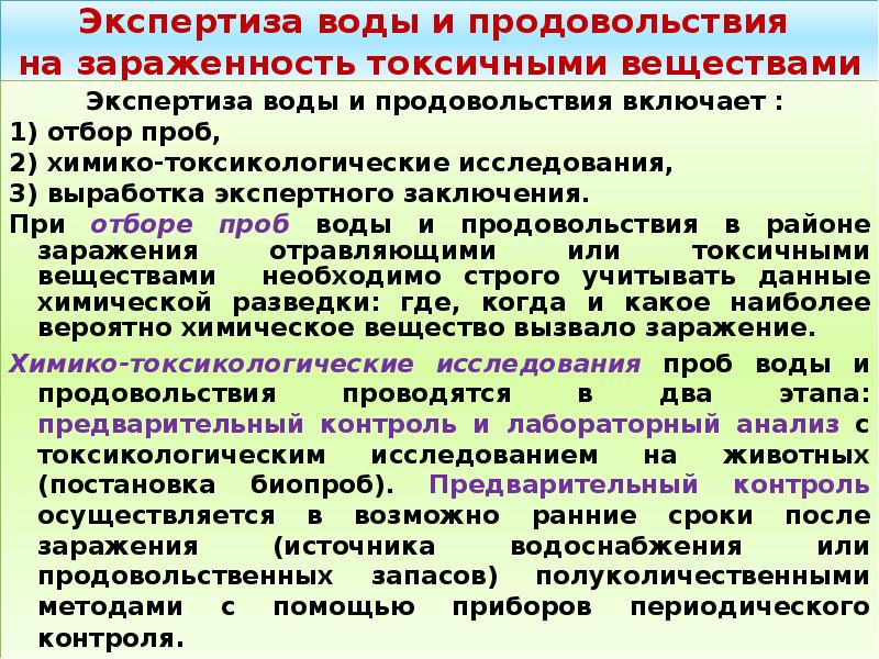 Осуществляется возможно. Экспертиза воды и продовольствия на зараженность. Этапы экспертизы воды. Химический контроль и экспертиза воды и продовольствия. Этапы экспертизы продовольствия.