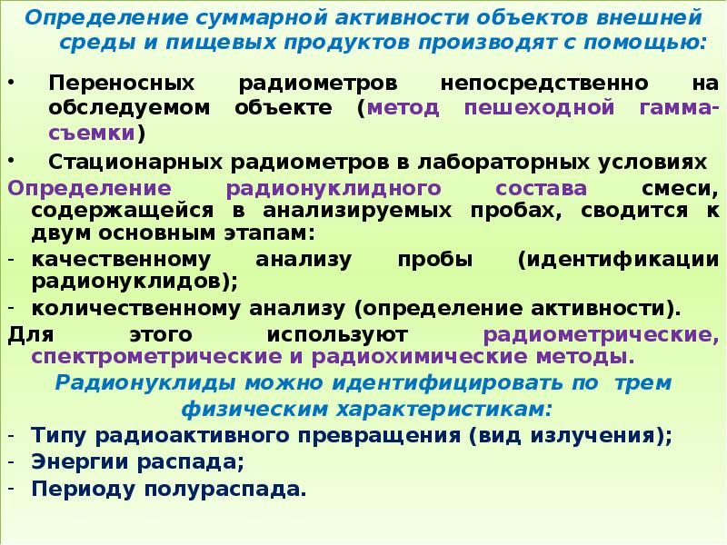 Объект внешне. Пробы объектов внешней среды и пищевых продуктов. 9. Радиохимические методы радиационного контроля. Радиометрический метод анализа пищевых. Пешеходная гамма съемка методика.