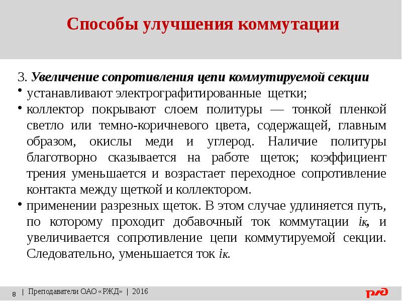 Увеличение сопротивления. Методы улучшения коммутации. Методы совершенствования. Оценка и способы улучшения коммутации. Методы усовершенствования.