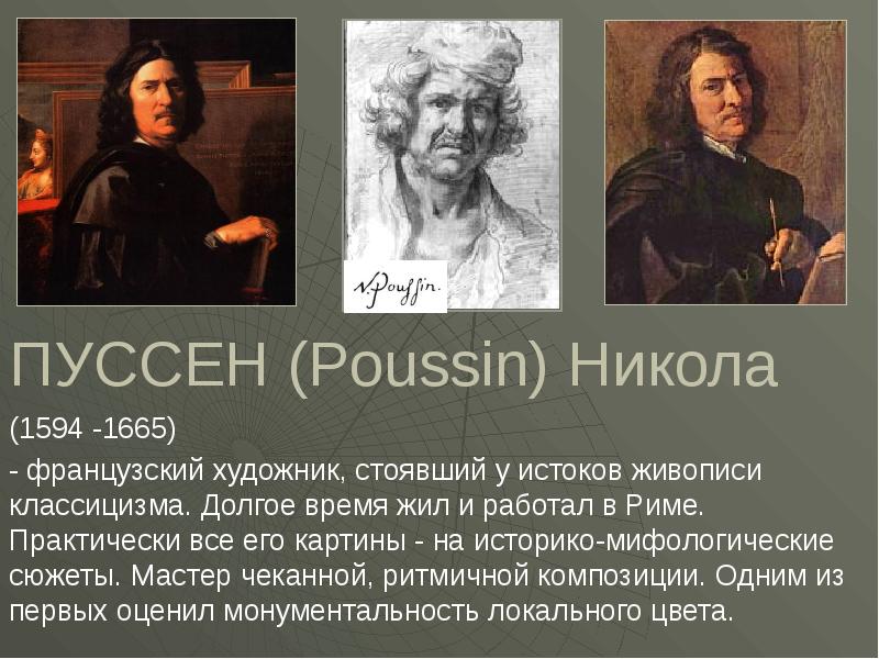 Автором каких картин является никола пуссен