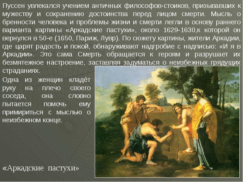 Пуссен описание картины. Картины Никола Пуссена аркадские пастухи. Никола Пуссен аркадские пастухи стиль. Никола Пуссен аркадские пастухи 1630. Никола́ Пуссе́н аркадские пастухи.