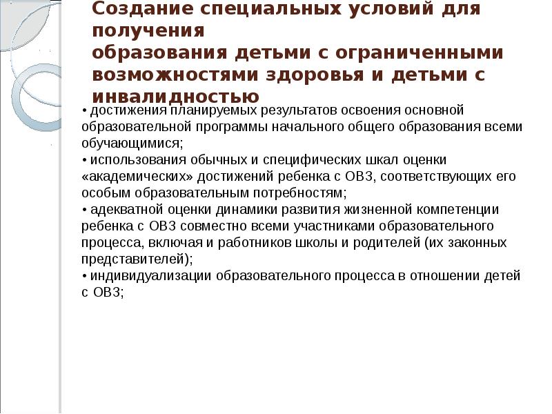 Специальные образовательные условия для детей с овз. Условия для обучения детей с ОВЗ. Специальные условия для детей с ограниченными возможностями. Специальные условия обучения детей с ОВЗ. Создание специальных условий для детей с ОВЗ.