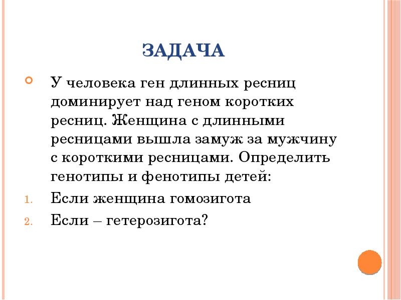 У человека длинные ресницы доминируют над короткими. Ген длинных ресниц доминирует над геном коротких ресниц. У человека ген длинных ресниц доминирует над короткими. У человека ген длинных ресниц доминирует над геном коротких. У человека ген длинных ресниц доминирует.