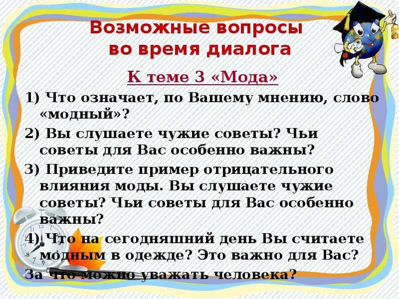 Диалог время. Вопросы к слову мода. Что по вашему мнению обозначает слово модный. Что значит по вашему мнению, слово 