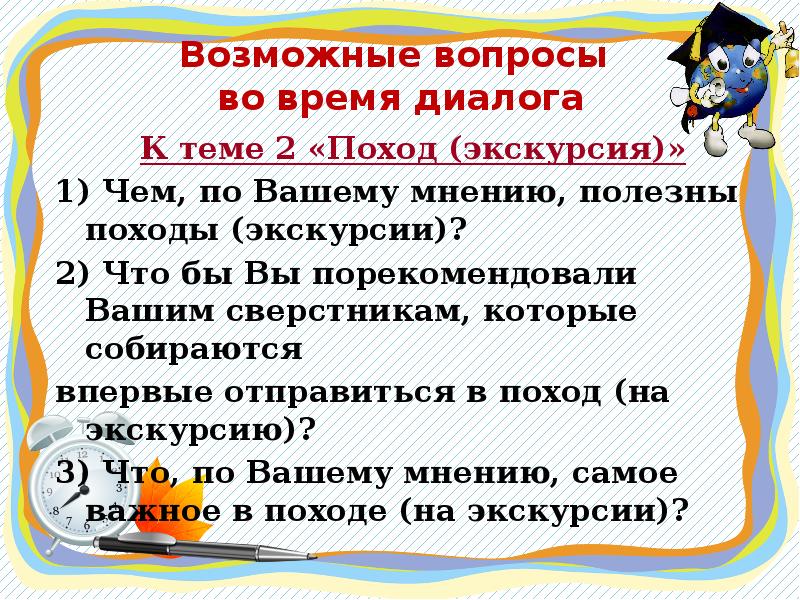 Диалог время. Устное собеседование тема 2 поход. Диалог времен. Что самое главное в походе устное собеседование. Диалог времена года.