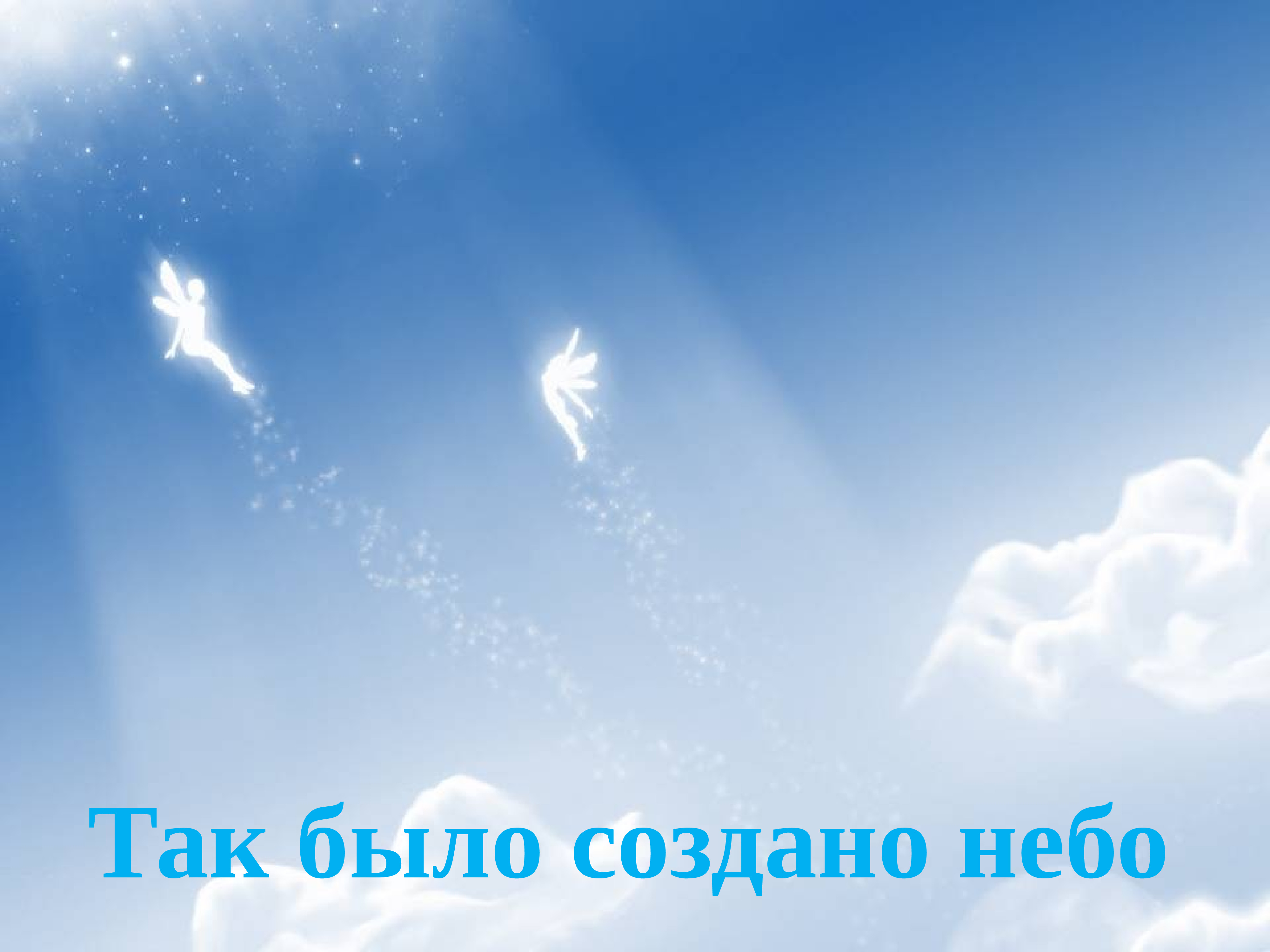 Свет с небес 1 том. Сказочное небо. Ангел в небе. Фон для ангела. Детский фон облака.