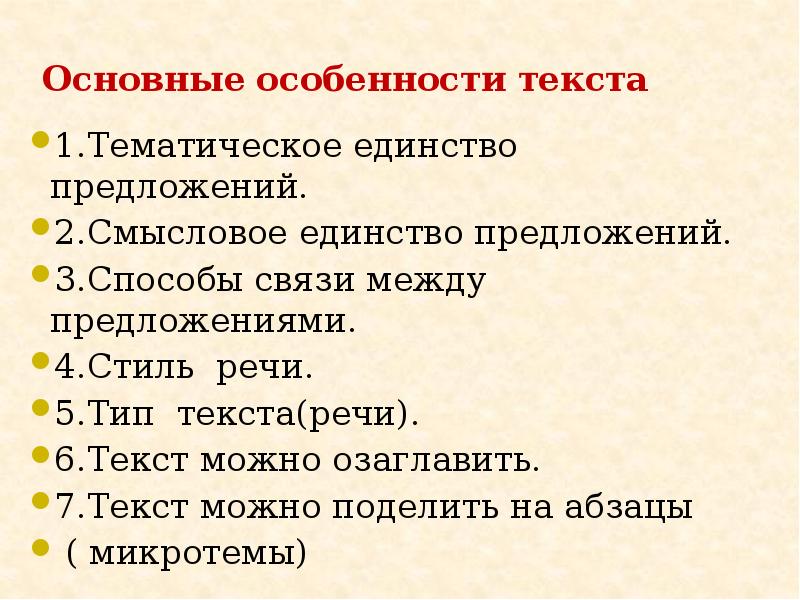 Особенности текста вопросы. Особенности текста. Каковы особенности текста. Тематическое единство текста. Закономерности построения текста.