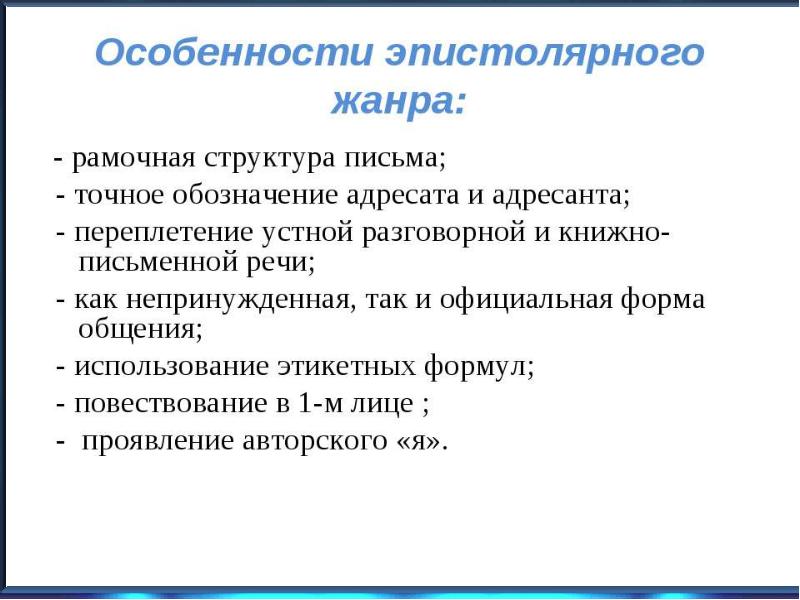 Сочинение в жанре письма. Письмо в эпистолярном жанре. Особенности жанра письма. Послание Жанр.