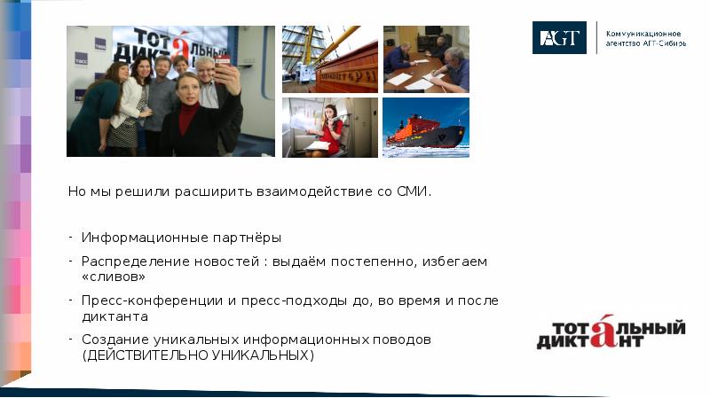 Но мы решили расширить взаимодействие со СМИ. Но мы решили расширить