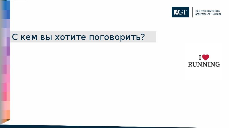 С кем вы хотите поговорить? С кем вы хотите поговорить?