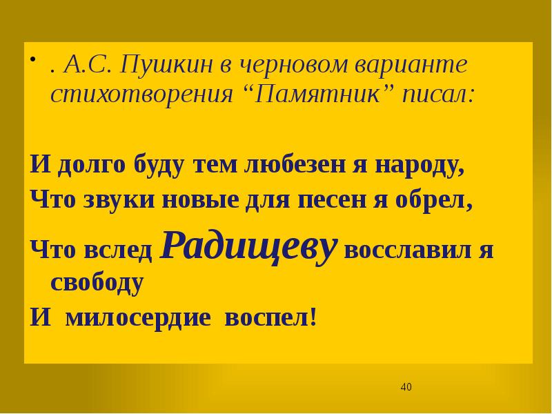 И долго буду тем любезен я народу. Варианты стихотворений. Пушкин стихотворение памятник писал и долго буду. Пушкин памятник стихотворение. Пушкин - что звуки новые для песен я обрёл.