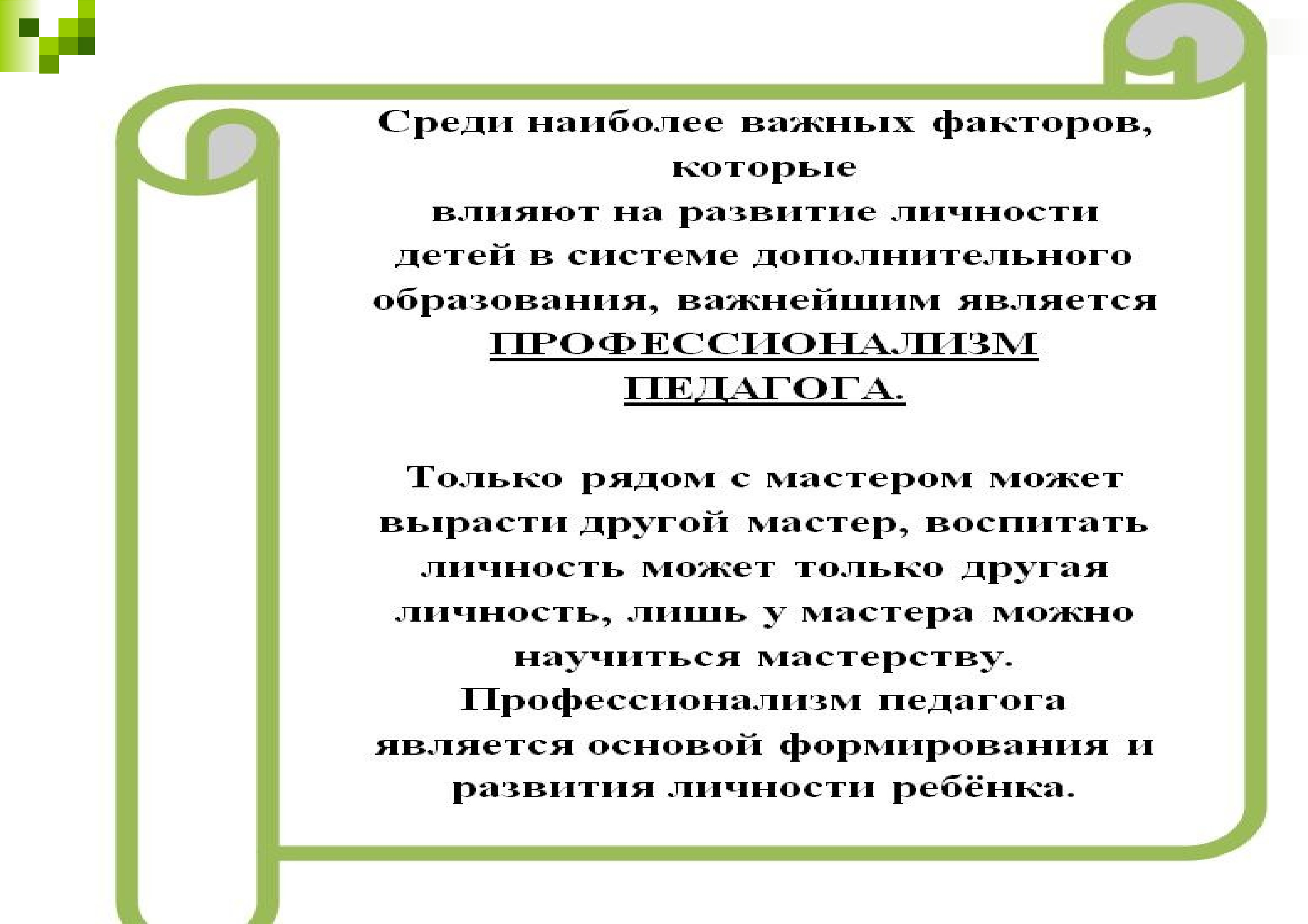 Профессиональные компетенции педагога дополнительного образования в условиях реализации фгос