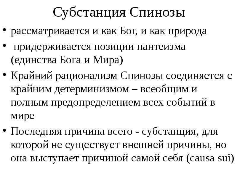 Философская субстанция. Рационализм Спинозы кратко. Спиноза субстанция. «Субстанция» или Бог б. Спинозы.. Учение о субстанции б. Спинозы..