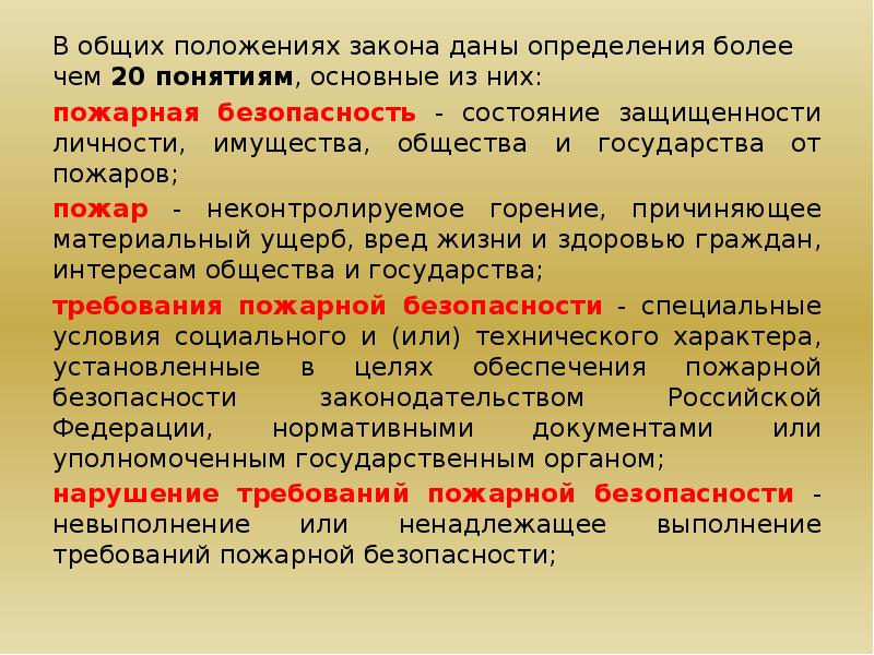 Измерений не более 5. Дайте определение понятию «пожарная безопасность». Что такое основные положения закона. Положения законопроекта. Дайте определение понятию «пожар»:.